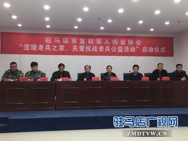 驻马店市军创协会启动“温暖老兵之家、关爱抗战老兵”公益活动