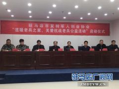 驻马店市军创协会启动“温暖老兵之家、关爱抗战老兵”公益活动