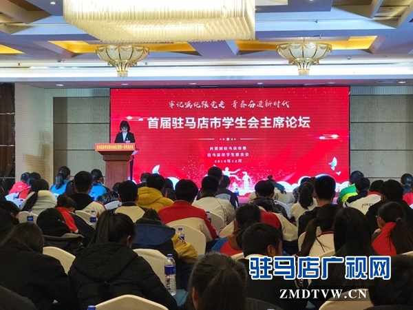 首届驻马店市学生会主席论坛成功举办