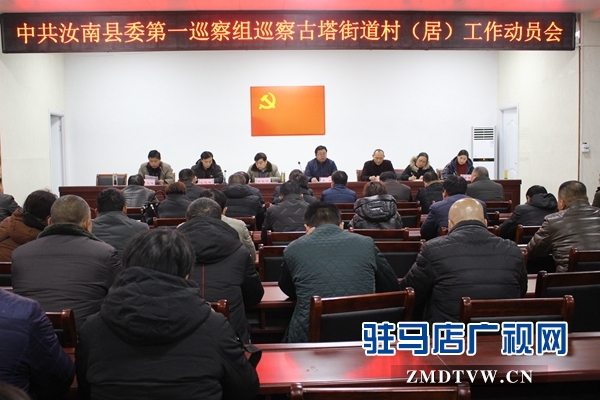 汝南县古塔街道“政治体检”到村组