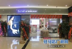 “Small浴+居国际名品汇”： 全国首家国际高端卫浴落户驻马店