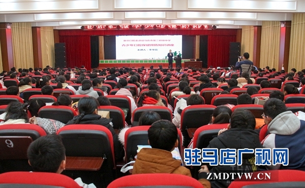 青少年口腔保健预防知识讲座走进驻马店市二中