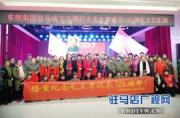 东望集团驻马店艺术团举行纪念毛泽东诞辰125周年文艺汇演