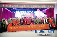 东望集团驻马店艺术团举行纪念毛泽东诞辰125周年文艺汇演