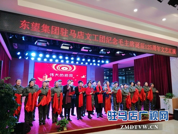 东望集团驻马店艺术团举行纪念毛泽东诞辰125周年文艺汇演