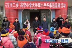 上蔡县邵店镇高李村小学开展“大手牵小手”冬季送温暖活动