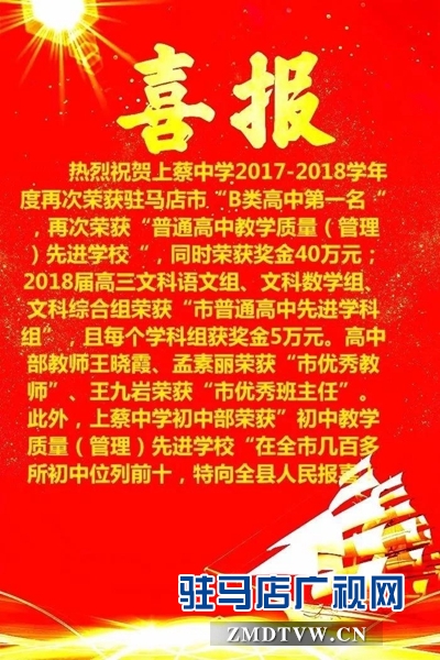 喜报！上蔡中学高中部再次荣获驻马店市B类高中第一名