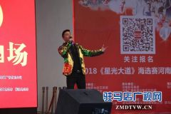 《星光大道》驻马店海选最后一场比赛即将举行