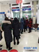  中原银行驻马店汝南支行积极办理代收学费业务树立“市民银行”良好形象