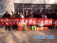 河南省文化传播企业联合会携手爱心企业走进南山老年公寓