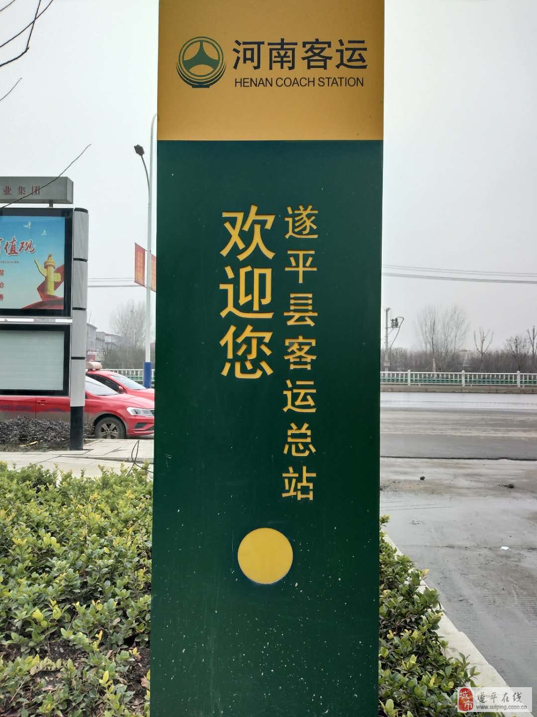 驻马店市遂平县社会汽车站已搬迁至西关大道遂平县客运总站
