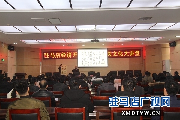 驻马店经济开发区举办文化大讲堂 