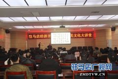 驻马店经济开发区举办文化大讲堂