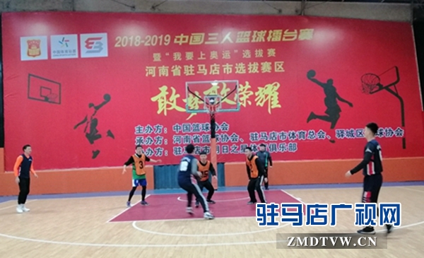 中国三人篮球擂台赛驻马店选拔赛开赛