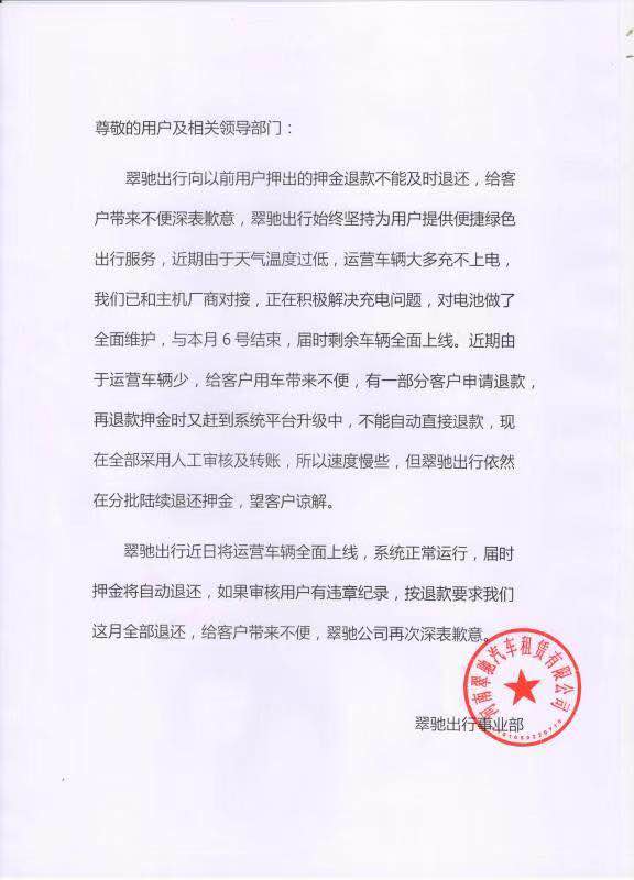 消协介入 翠驰出行退还押金