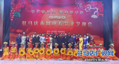 2019驻马店市网络春晚异彩纷呈 带你感受浓浓年味