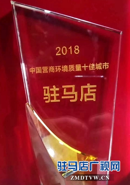 喜报!驻马店市荣获“2018年中国营商环境质量十佳城市”