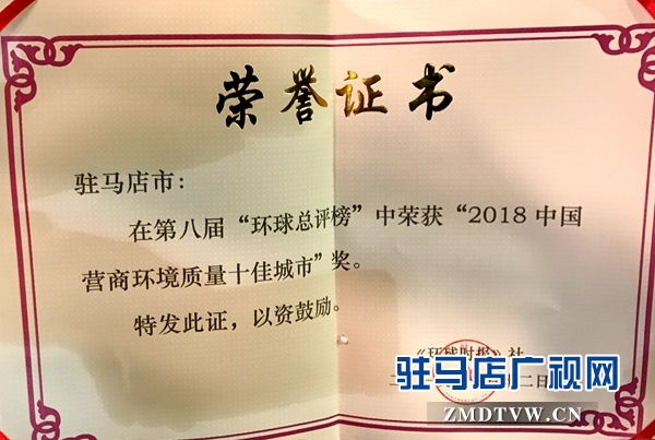 喜报!驻马店市荣获“2018年中国营商环境质量十佳城市”