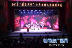 驻马店举行 2018“感动天中”十大年度人物颁奖典礼