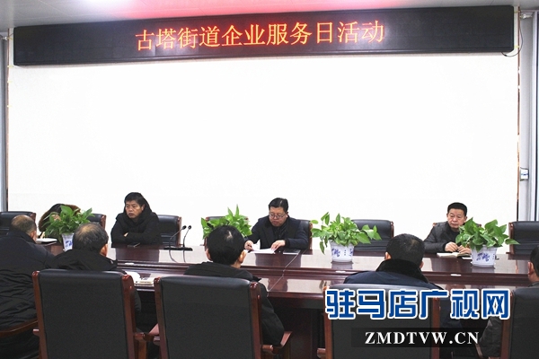 汝南县古塔街道企业服务日让企业更好发展