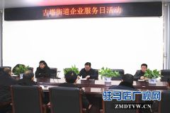 汝南县古塔街道企业服务日让企业更好发展