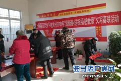 上蔡县百尺乡下地关村开展迎新春义写春联活动