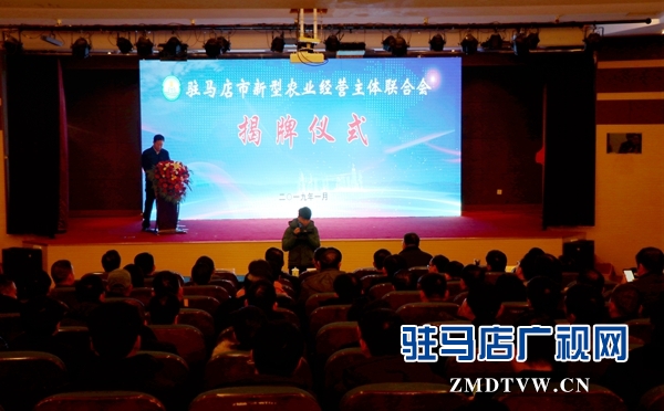 驻马店市新型农业经营主体联合会揭牌