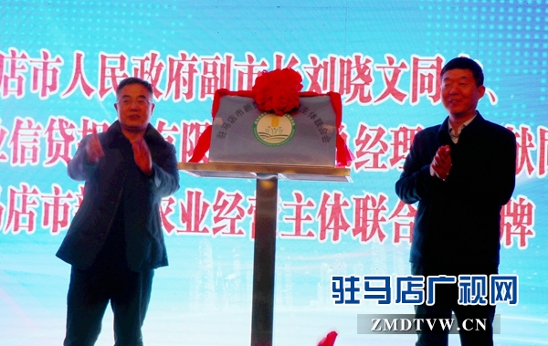 驻马店市新型农业经营主体联合会揭牌