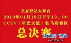 2018《星光大道》驻马店赛区总决赛将于明日下午举行