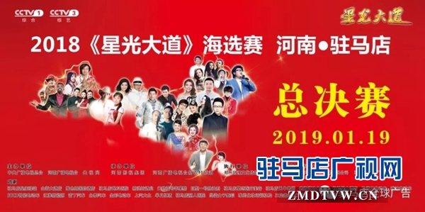 2018《星光大道》驻马店赛区总决赛将于明日下午举行