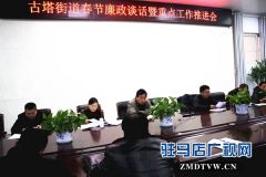 汝南县古塔街道春节集体廉政谈话抵制“节日腐败”