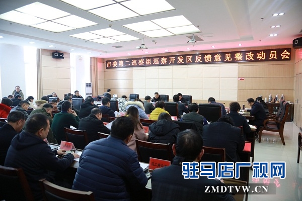 开发区召开市委第二巡察组巡察开发区反馈意见整改动员会