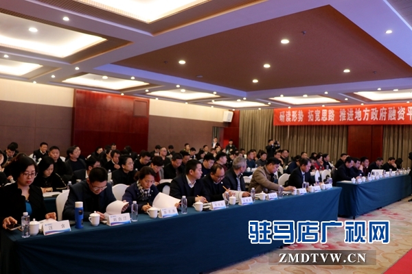 地方政府融资平台转型发展趋势暨地方政府专项债券发行研讨会成功举行
