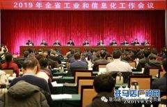 驻马店市工信局在全省工业和信息化工作大会上作典型发言