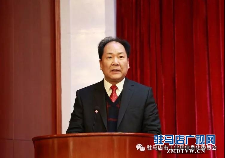 驻马店市工信局在全省工业和信息化工作大会上作典型发言