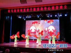 驻马店市直老干部活动中心艺术团载歌载舞迎新春