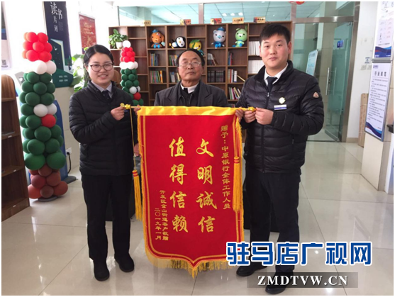 中原银行驻马店风光支行诚信举动暖人心