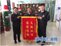  中原银行驻马店风光支行诚信举动暖人心