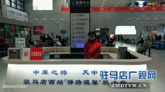 驻马店西站志愿服务台帮助旅客解决难题获点赞