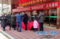 驻马店市文联联合天盛温泉大酒店开展 “义写春联送祝福”活动