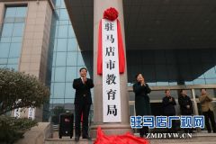 驻马店市教育局揭牌成立