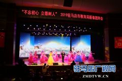 “不忘初心 立德树人”2019驻马店市教育局新春团拜会举行
