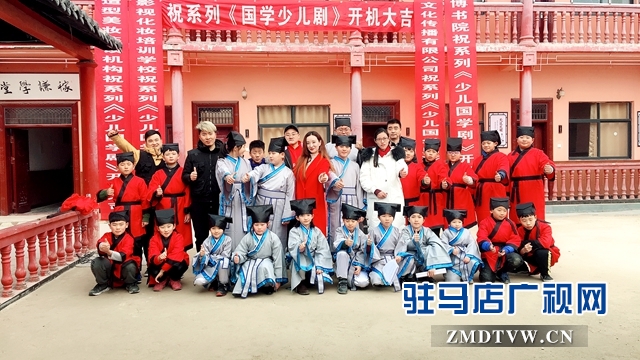驻马店广播电视台独创新剧《国学少儿剧》开机