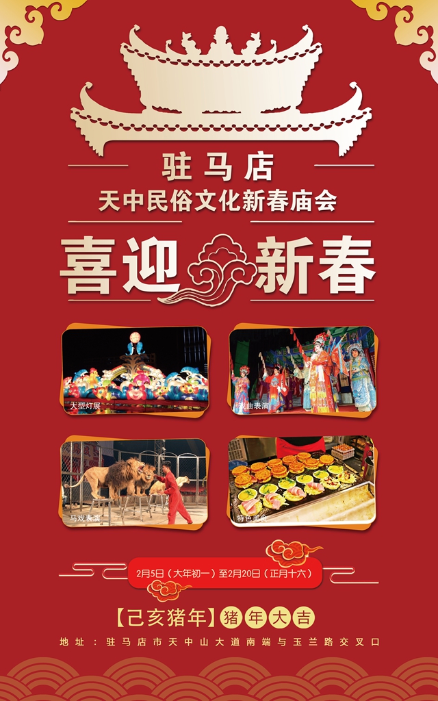 驻马店市首届天中民俗文化新春庙会大年初一精彩亮相等您逛