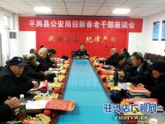 平舆县公安局举行迎新春老干部座谈会