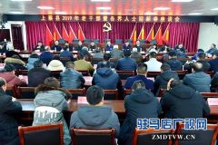 上蔡县召开2019年老干部暨各界人士迎新春座谈会