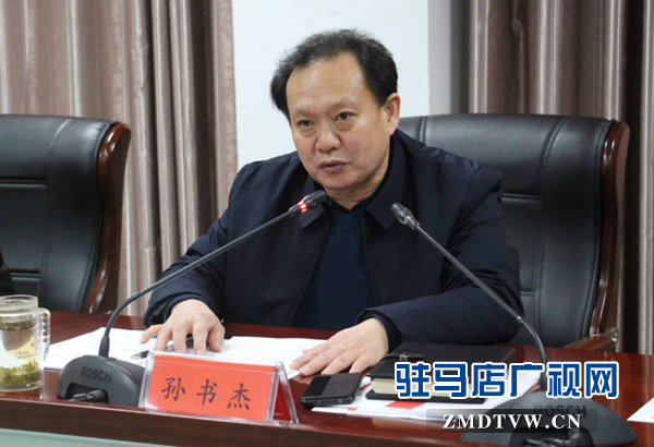 驻马店市召开推进“学习强国”平台工作会议 