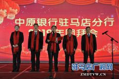  中原银行驻马店分行隆重举办2019年迎新春团拜会