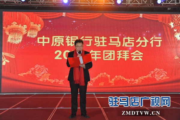  中原银行驻马店分行隆重举办2019年迎新春团拜会