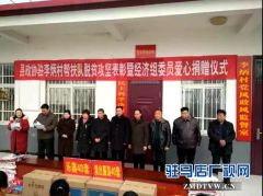 上蔡县政协到帮扶村举行脱贫攻坚表彰暨爱心捐赠仪式